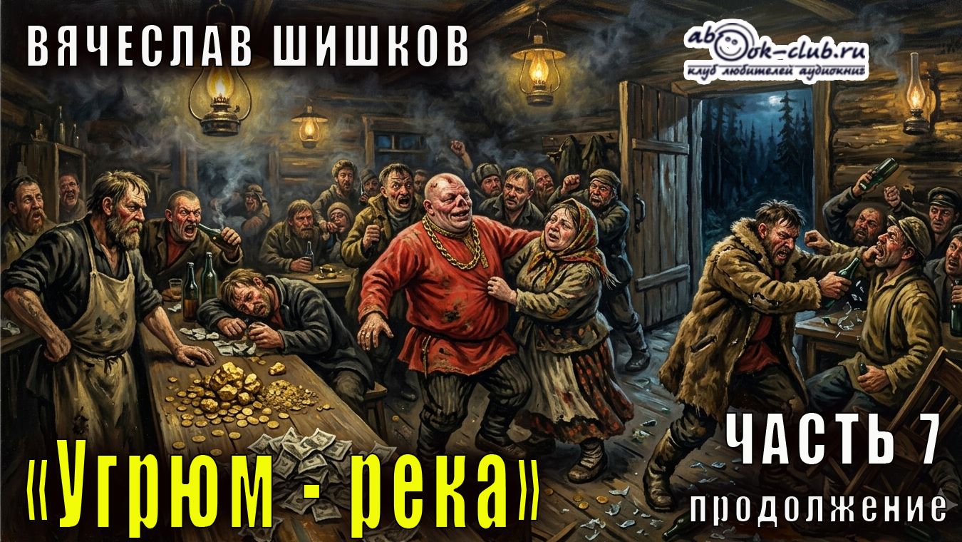 Вячеслав Шишков "Угрюм-река" часть 7 продолжение