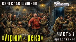 Вячеслав Шишков «Угрюм-река» часть 7 продолжение