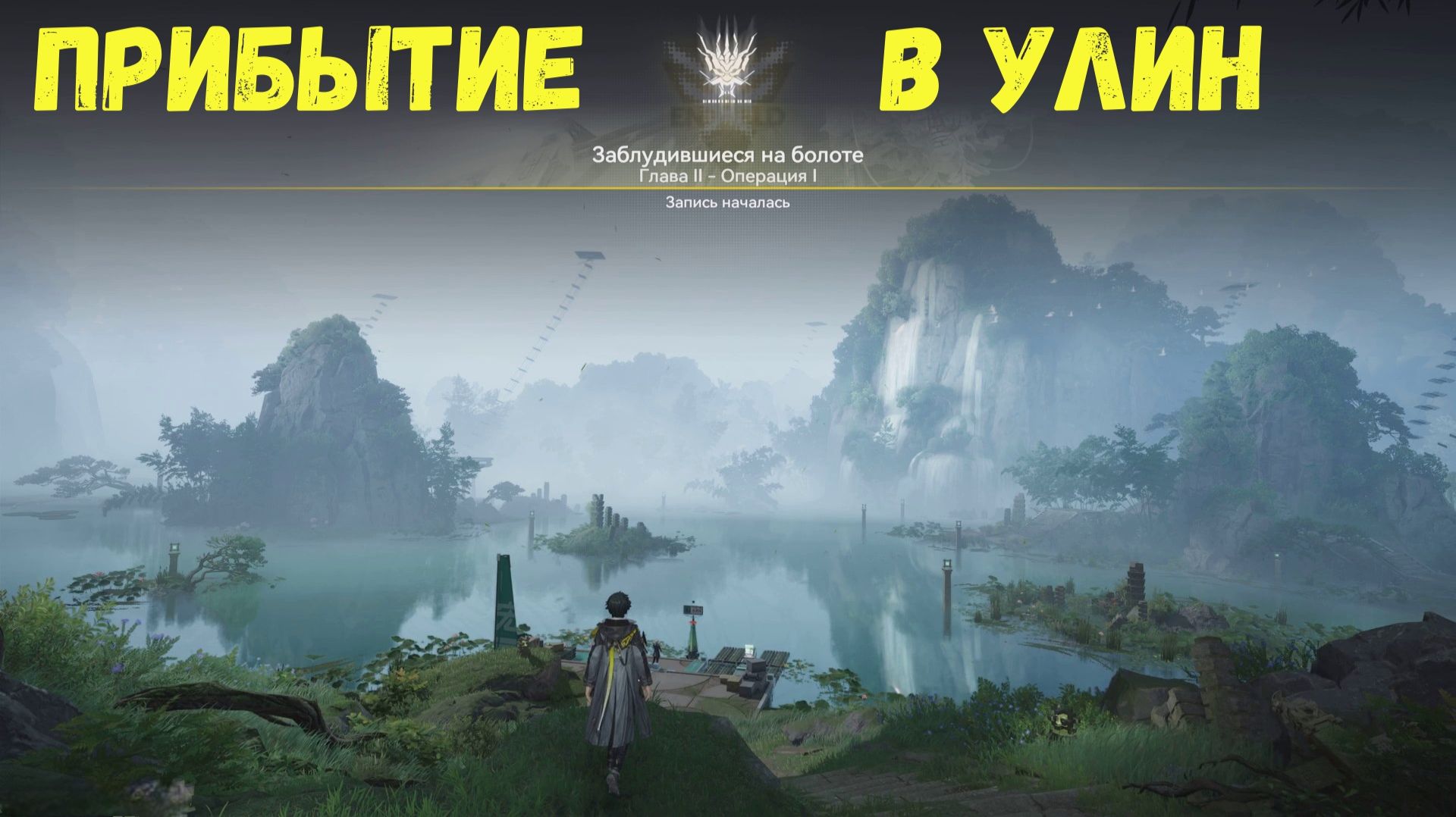 Глава 2. Операция 1. Заблудившиеся на болоте. Задание 1. Прибытие в Улин. Arknights Endfield