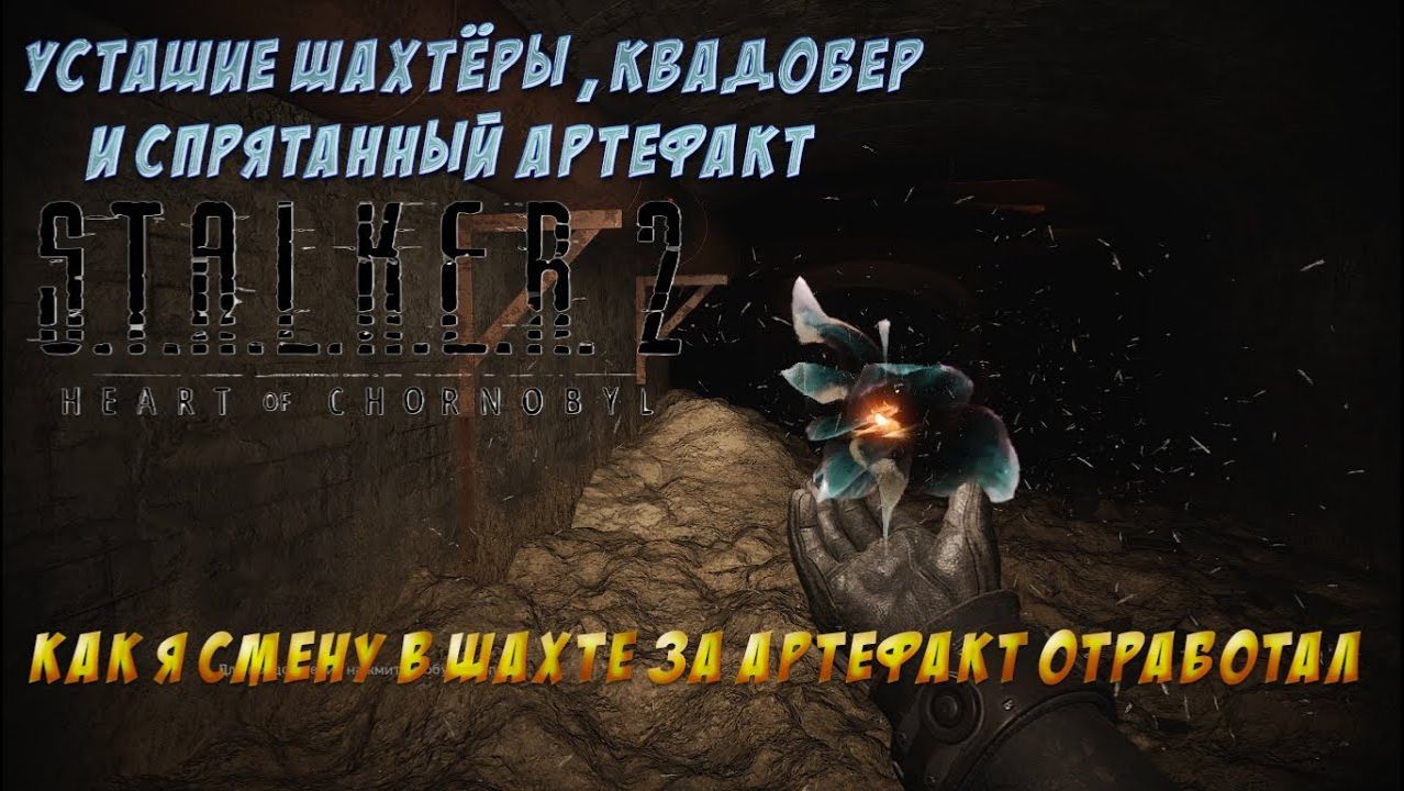 S.T.A.L.K.E.R. 2 - Шахтёрские рамсы и украденный АРТЕФАКТ