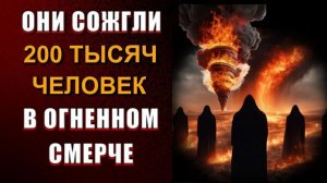 Огненный смерч САТАНИСТОВ 🔥 зачем ОНИ СОЖГЛИ целый ГОРОД ЗАЖИВО ❗❗
