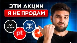 Эти акции держу и ВОТ ПОЧЕМУ