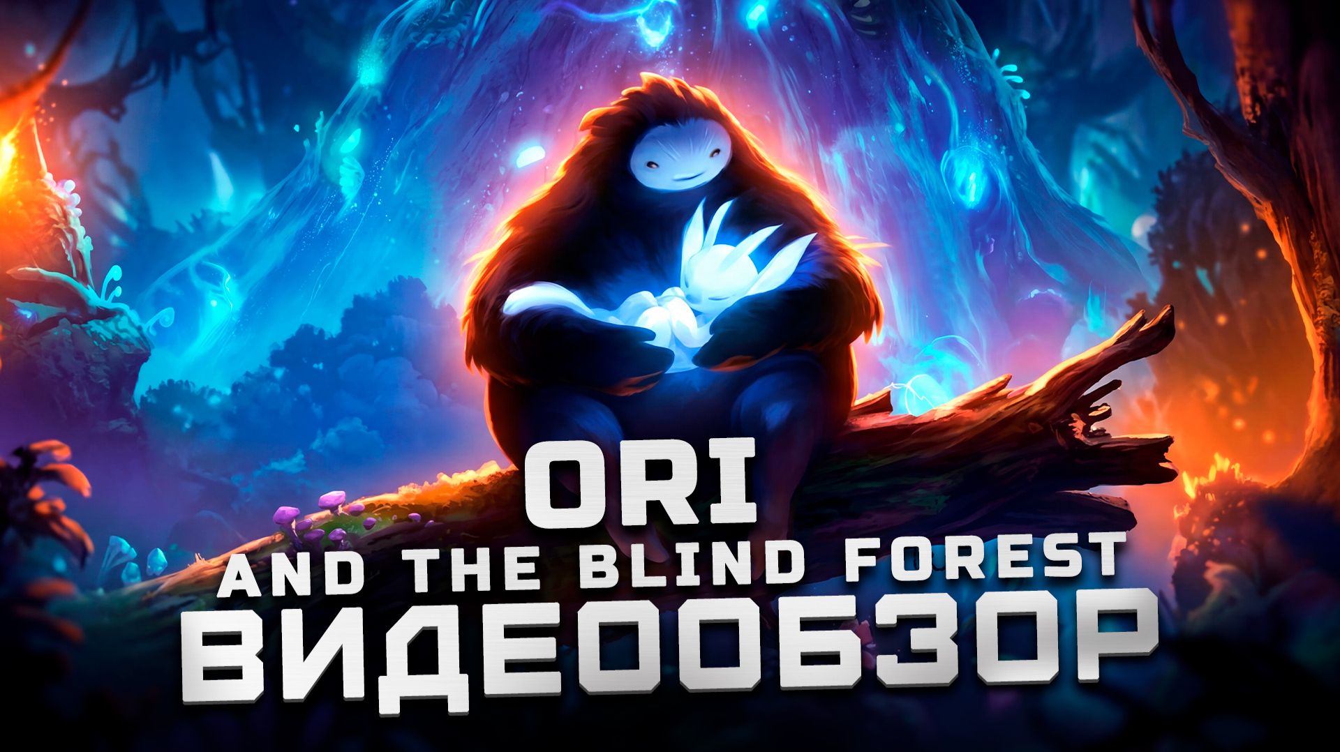 Красивейший платформер | Обзор Ori And The Blind Forest