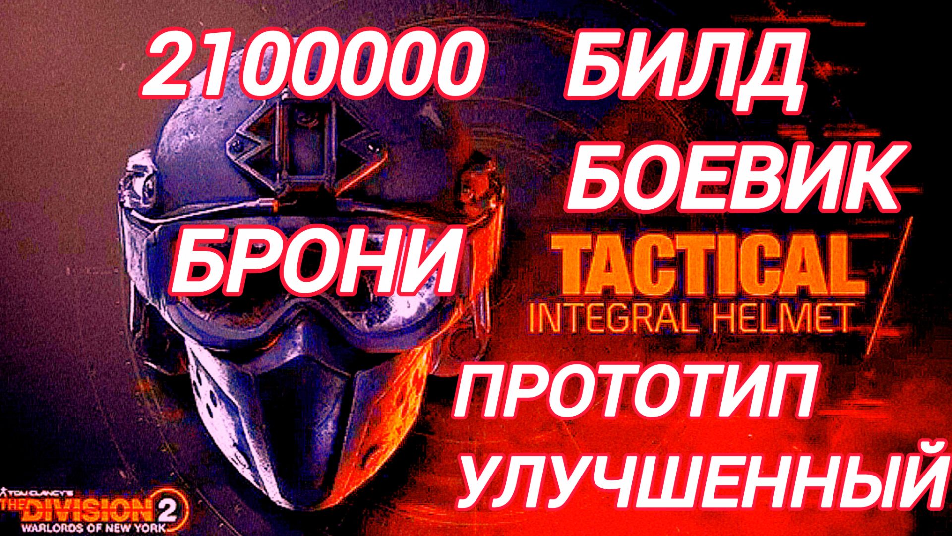 The Division 2 | Билд Улучшенный Боевик Прототип | 4К | ТиграКот