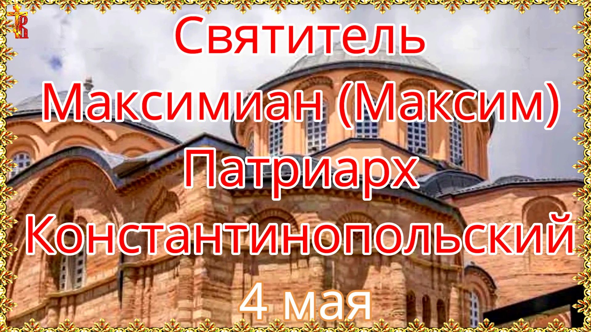 Святитель Максимиан (Максим) Патриарх Константинопольский 4 мая смотреть онлайн