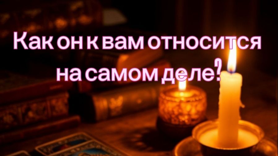 Как он ко мне относится ?