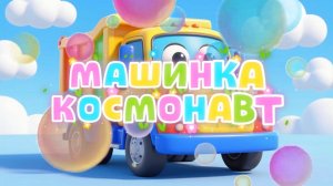 Машинки, Машинки космонавт, мультфильмы и песенки про машинки для детей