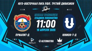 Юго-Восточная лига ЛФЛ. Третий дивизион 2026. 6-й тур. "Приалит-Д" vs "Юнион-Т-Д"