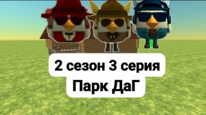 Приключения ДаГ 2 сезон 3 серия
