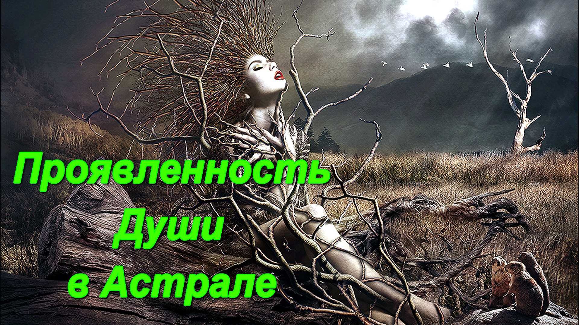 Проявленность Души в Астрале ✅ - обсуждаем