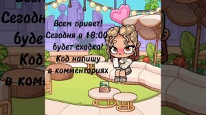 У меня будет сходка