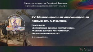 Конкурсные прослушивания (им. А. Немтина) 19.04.26