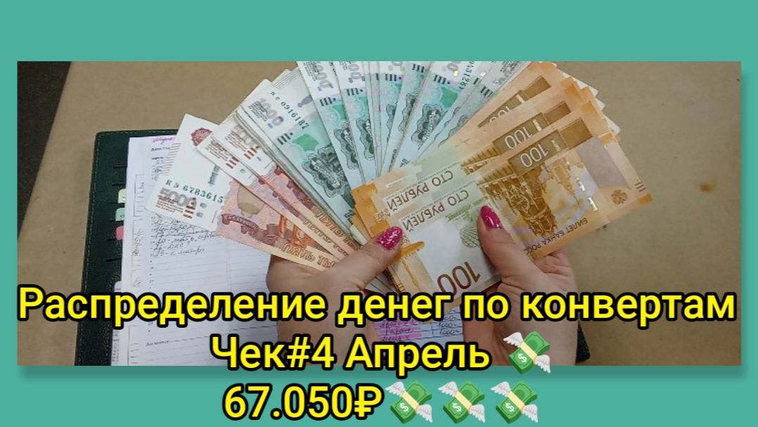 Распределение денег по конвертам 💸 Чек #4 Апрель 💸 67.050₽💸💸💸