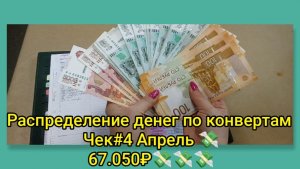Распределение денег по конвертам 💸 Чек #4 Апрель 💸 67.050₽💸💸💸