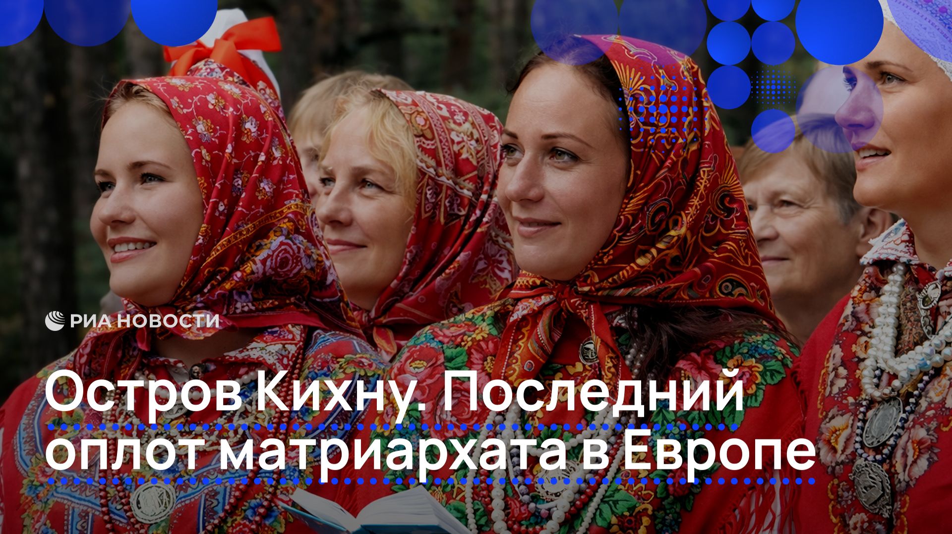 Остров Кихну. Последний оплот матриархата в Европе