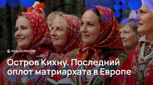 Остров Кихну. Последний оплот матриархата в Европе
