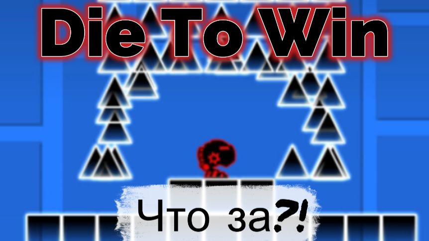 Умри чтобы победить (Geometry Dash)
