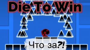 Умри чтобы победить (Geometry Dash)