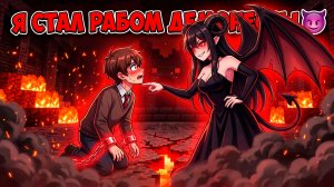 😱 Я СТАЛ РАБОМ ДЕМОНЕССЫ 2 Серия в Майнкрафт!