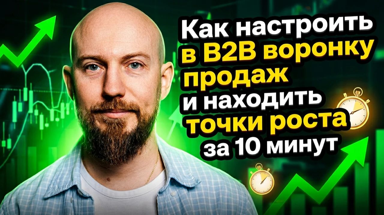 Воронка продаж в B2B. Как ее ПРАВИЛЬНО настроить и находить точки роста за 10 минут!