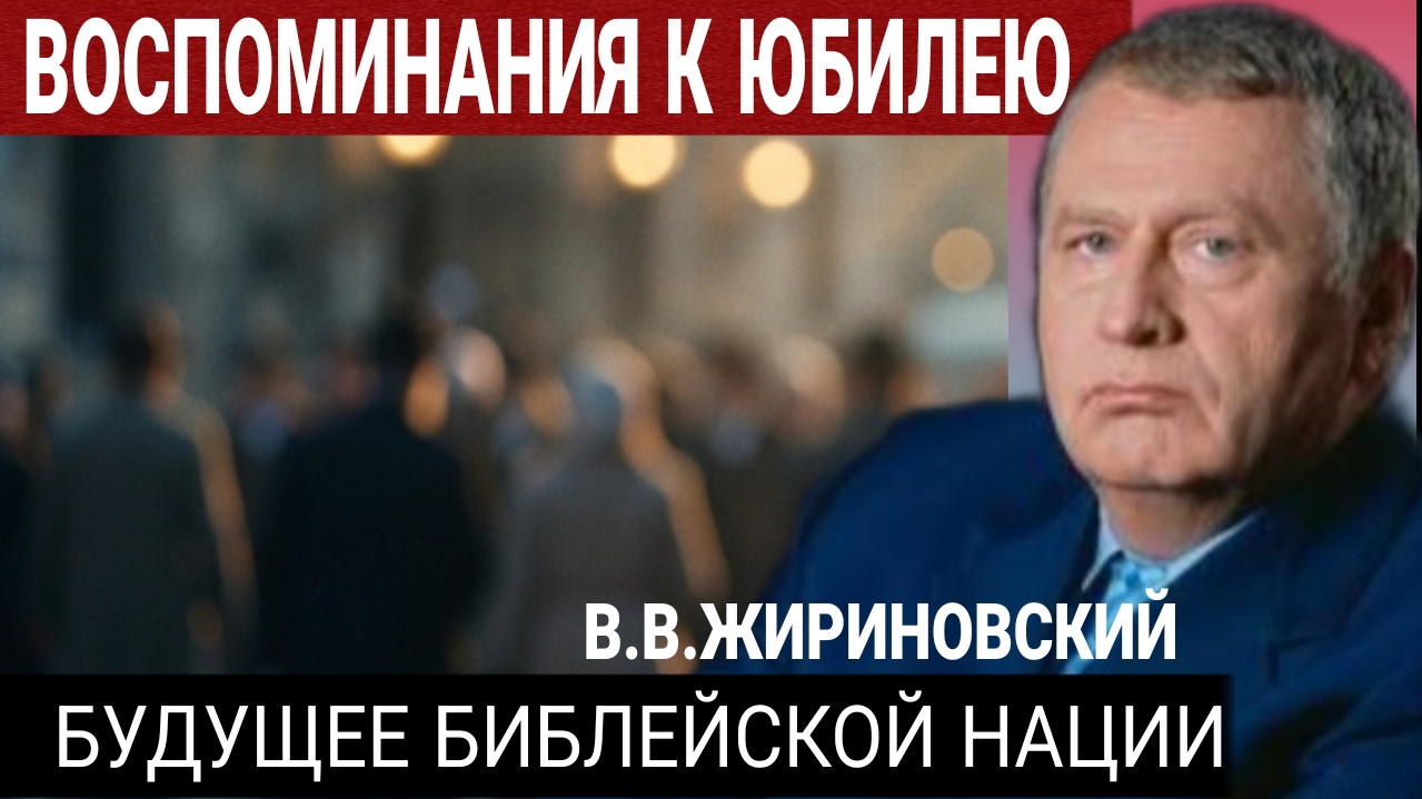 Имеющий уши, услышит. В.В.Жириновский [2004] 19-04-2026