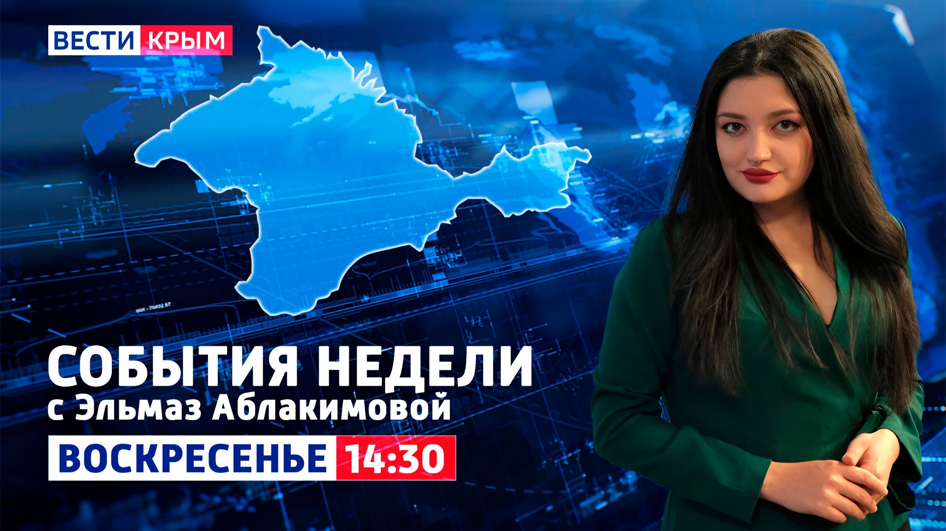 ВЕCТИ КРЫM: «События недели» 19.04.2026