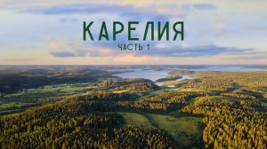 Большое Карельское Путешествие / Часть 1