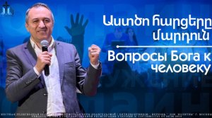 Աստծո հարցերը մարդուն։  | Вопросы Бога к человеку. | ПРОПОВЕДУЕТ Акоп Гумашян 14.04.2026