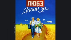 Любэ - Поёт гитара, 2002 Давай за... (papamoski balakobo)