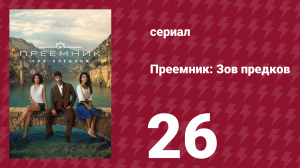 Преемник: Зов предков 26 серия (сериал, 2025)