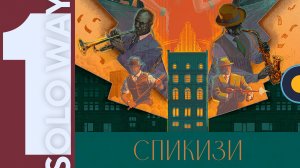 Спикизи (Speakeasy) — Играем вживую