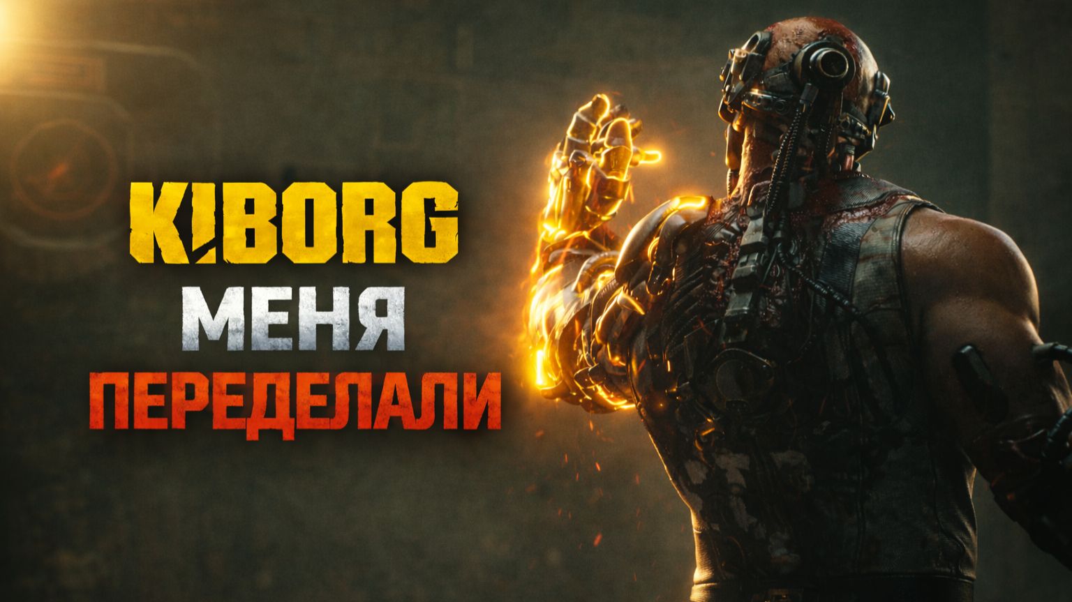 МЕНЯ ПЕРЕДЕЛАЛИ… Я БОЛЬШЕ НЕ ЧЕЛОВЕК ➤ KIBORG