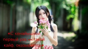 «С кенайышкой первый раз — такой кайф, оказывается»