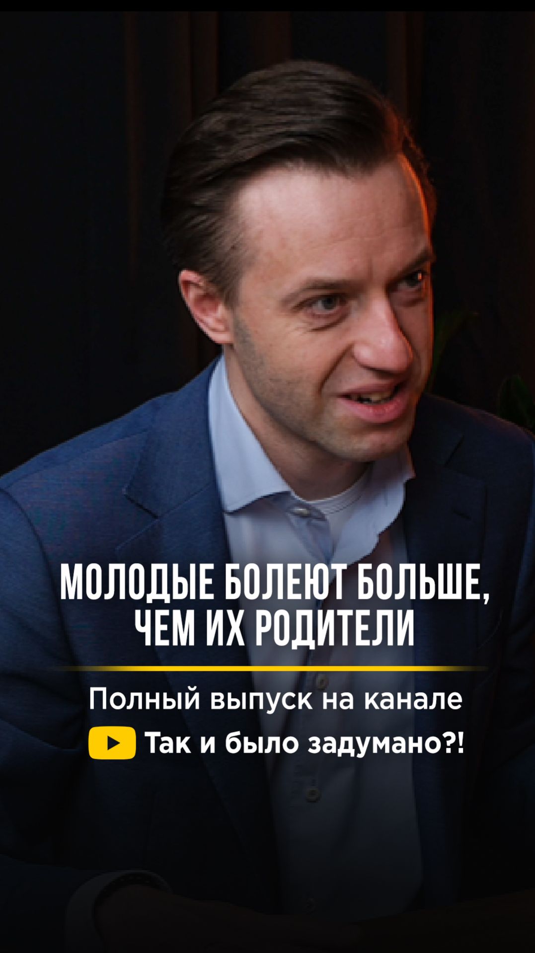 Молодые сегодня болеют чаще, чем их родители. Полный выпуск на канале #shorts