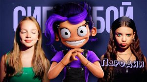 ПЕСНЯ ЛИЛИ из ПОППИ ПЛЕЙТАЙМ 5 клип Сигма Бой ПАРОДИЯ на LILY Poppy Playtime 5