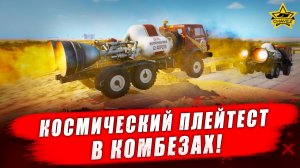 Космический плейтест #2 / Командиры бездорожья - Стрим на заказ