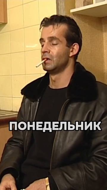 ПОНЕДЕЛЬНИК