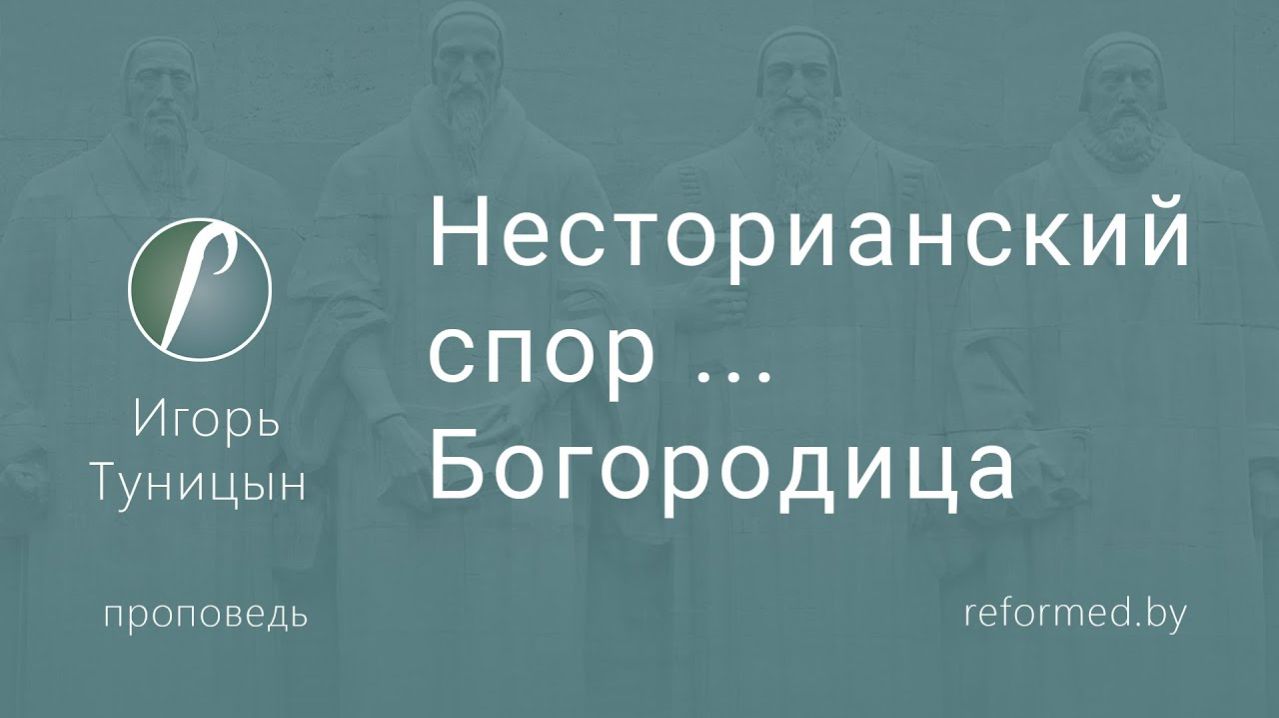 Несторианский спор ... Богородица || пастор Игорь Туницын