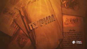 Пурим, Персия и Есфирь: история древних связей Ирана и иудаизма