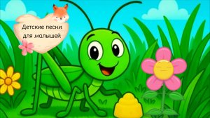 Детские песни для малышей