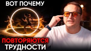 Почему повторяются трудности