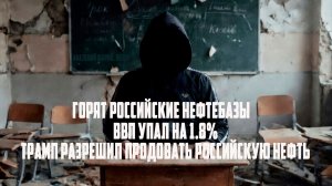 Трамп разрешил продавать Российскую нефть! ВВП упал! Горят Российские нефтебазы! Анатолий Шарий.