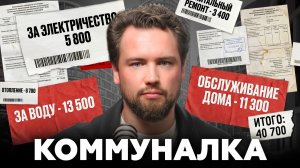 ЖКХ, вы что творите?! Исторический рост коммунальных услуг / Недвижимость 2026