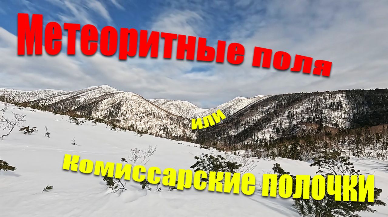 Метеоритные поля или Комиссарские полочки.