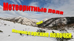 Метеоритные поля или Комиссарские полочки.