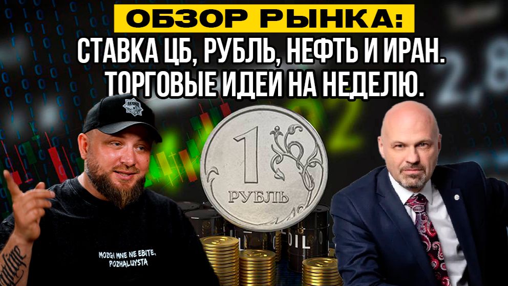 Обзор рынка: ставка ЦБ, рубль, нефть и Иран. Торговые идеи на неделю
