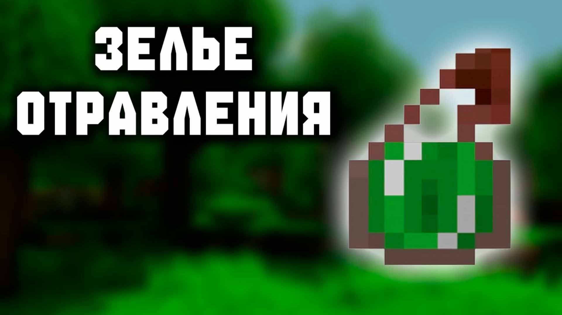 Гайд по зельеварению ч. 11( Зелье отравление II)