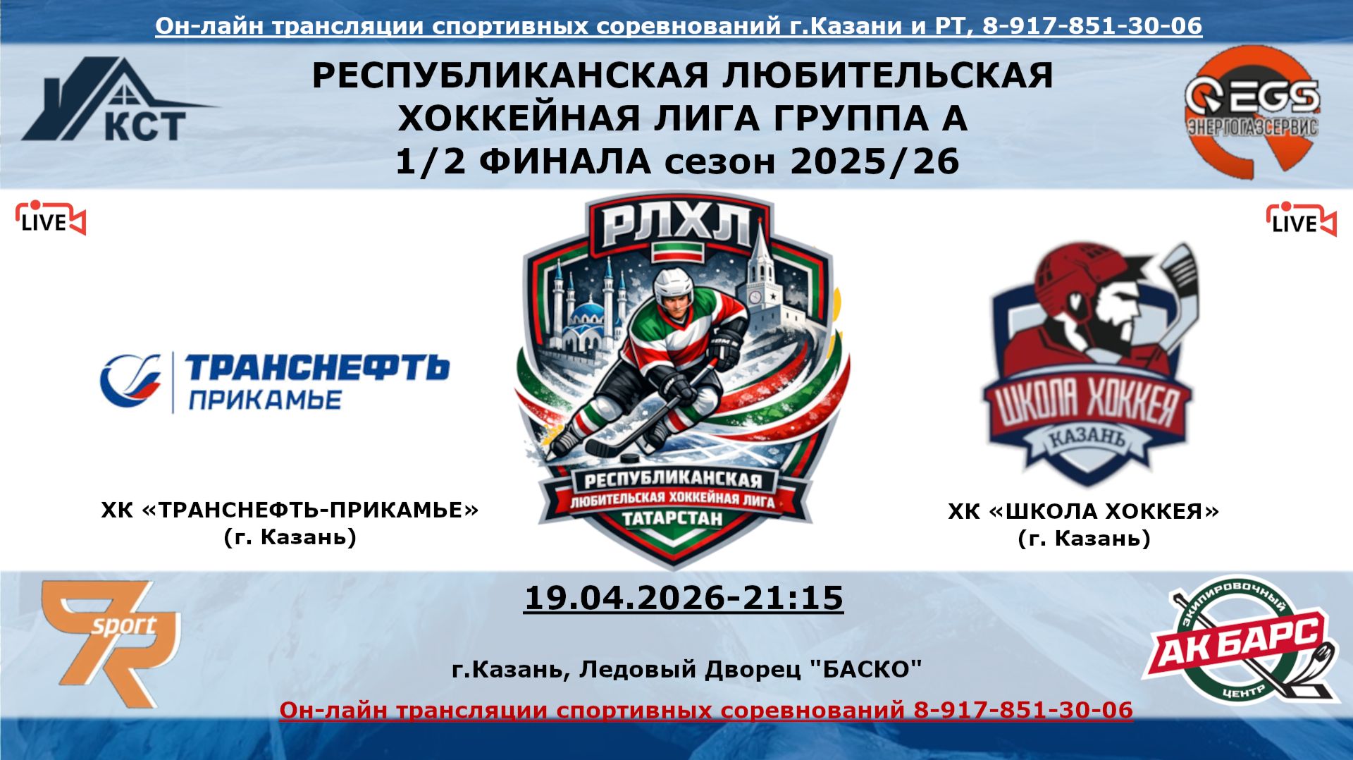 ХК «ТРАНСНЕФТЬ-ПРИКАМЬЕ» (г. Казань) -  ХК «ШКОЛА ХОККЕЯ»  (г. Казань)