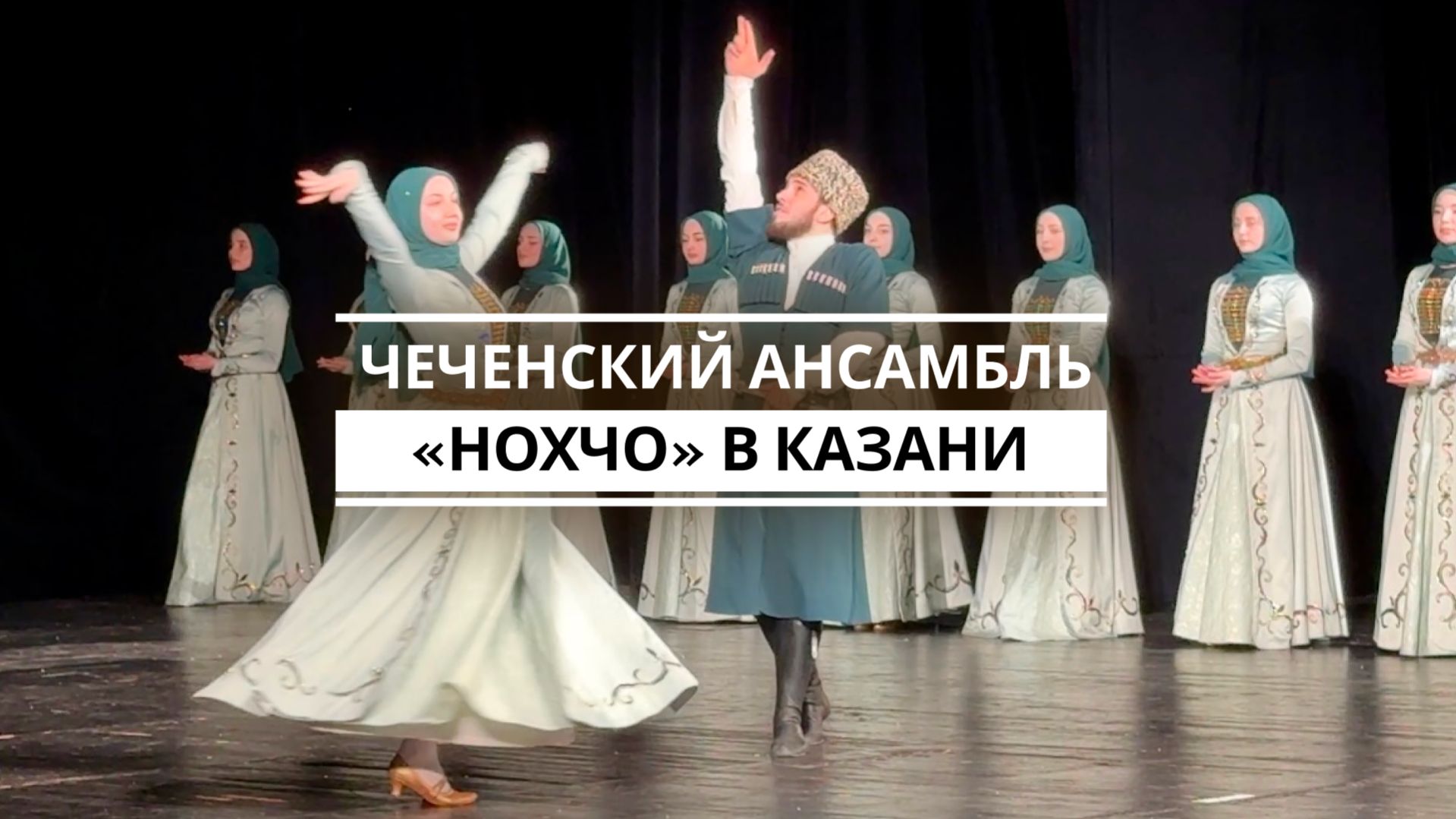В Казани прошел концерт Чеченского ансамбля песни и танца «Нохчо»