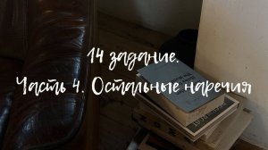14 задание. Часть 4 (остальные наречия)